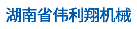 湖南省偉利翔機(jī)械通風(fēng)設(shè)備有限公司_永州通風(fēng)管道|永州風(fēng)管加工廠|永州螺旋風(fēng)管|永州環(huán)保設(shè)備|永州共板風(fēng)管